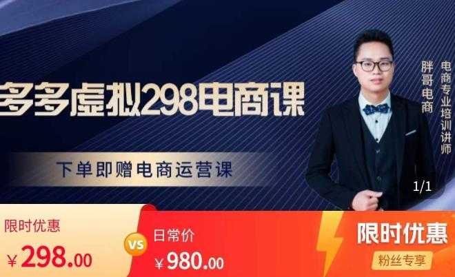 图片[1]-胖哥电商·拼多多虚拟产品课程，让新人也一台手机也能做电商-网创资源大全