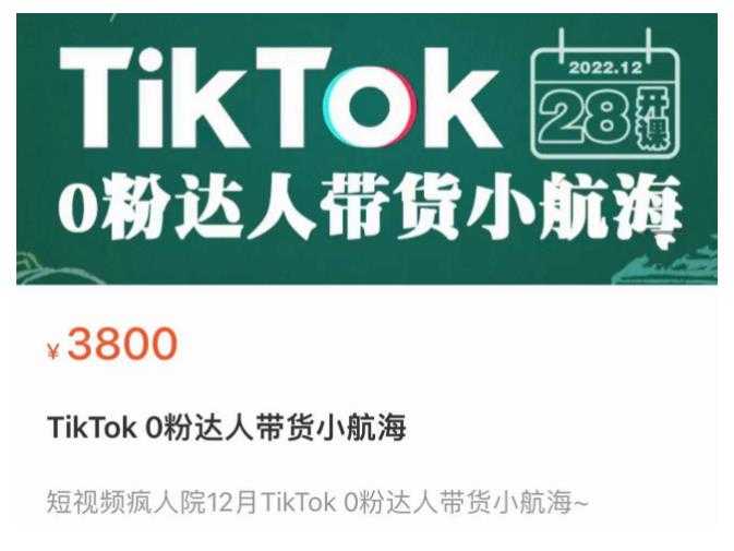 短视频疯人院TikTok 0粉达人带货小航海，TikTok Shop运营带货新模式-网创资源大全