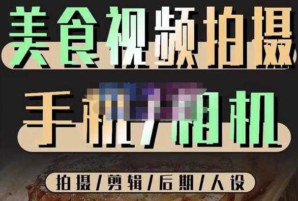 图片[1]-烁石流金·美食视频拍摄手机相机，拍摄剪辑后期人设，价值1280元-网创资源大全