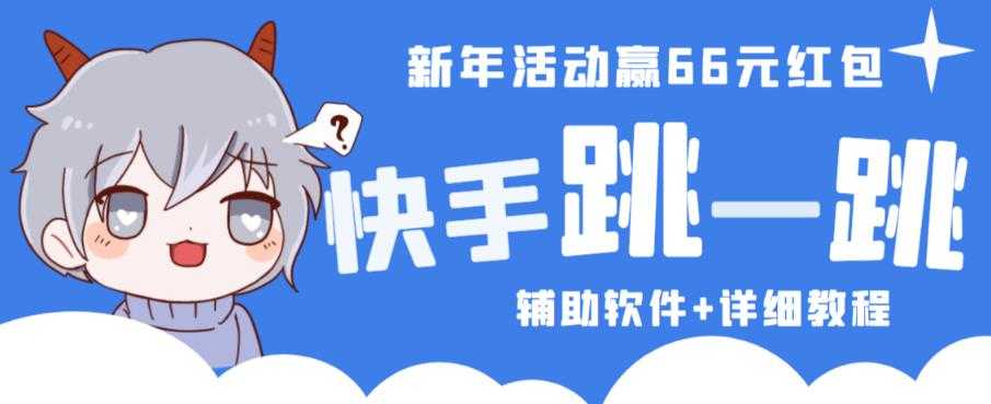 2023快手跳一跳66现金秒到项目安卓辅助脚本【软件+全套教程视频】-网创资源大全