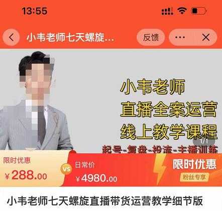 小韦老师7天螺‮直旋‬播带货运营教‮细学‬节版，7天螺旋正‮自价‬然流起号-网创资源大全