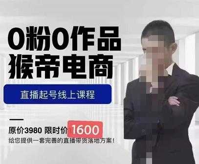 图片[1]-猴帝蚂蚱2023线上课1600，抖音电商0粉起号实操教学，自然流量天花板-网创资源大全