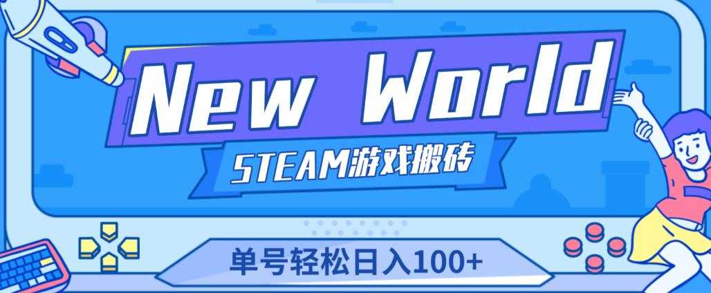 《New World》新世界游戏搬砖项目，单号轻松日入100+【详细操作教程】-网创资源大全