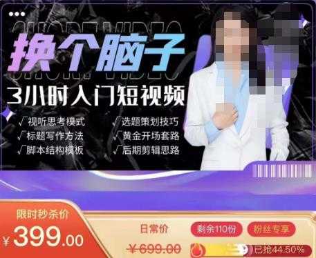 图片[1]-换个脑子3小时入门短视频创作，短视频创作入门必修课-网创资源大全