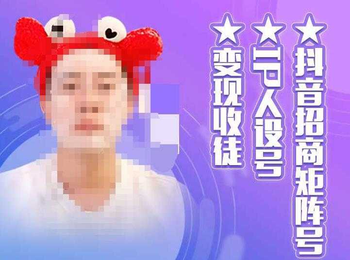 图片[1]-抖音招商矩阵号＋IP人设号+变现收徒，教你如何做抖音，通过抖音如何变现-网创资源大全