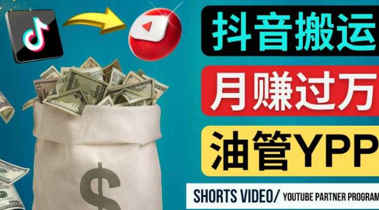 图片[1]-如何使用正确的方法搬运抖音视频到YouTube Shorts，月赚过万-网创资源大全