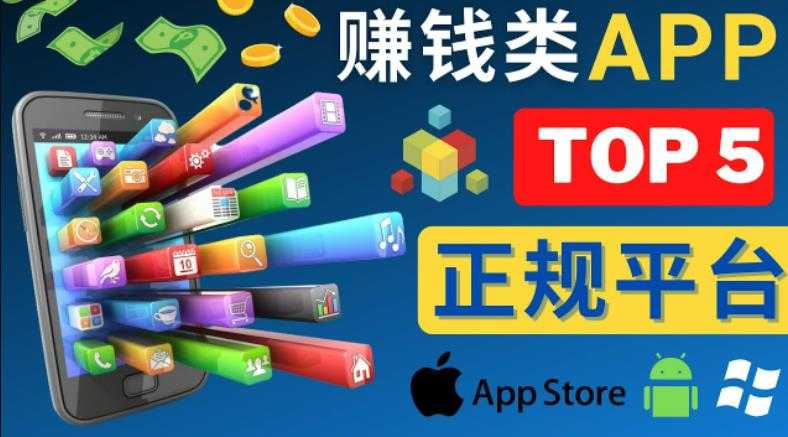 图片[1]-2023年5大正规赚钱APP–热门的手机赚钱小程序，利用业余时间赚钱的方法-网创资源大全