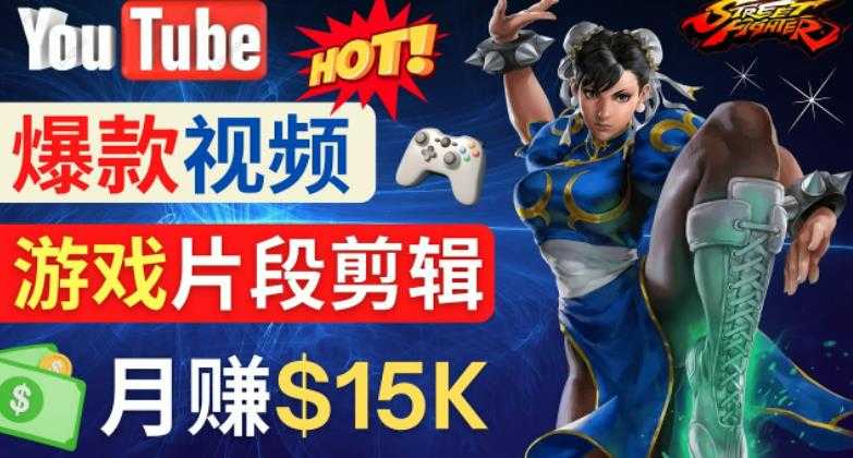 Youtube爆款视频的制作方法，如何通过剪辑游戏，月入1.5万美元-网创资源大全