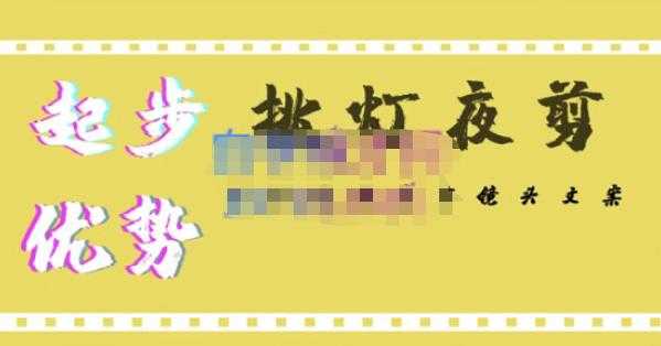 挑灯夜剪·超清影视剪辑，让学习到超越众多创作者的高清制作模式-网创资源大全