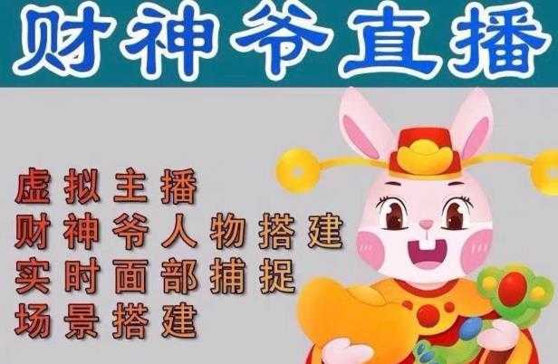图片[1]-抖音财神爷AI智能直播间，无需真人出镜，实时互动收礼物，小黄车带货，市面上最新的直播玩法。【软件+详细教程+工具】-网创资源大全
