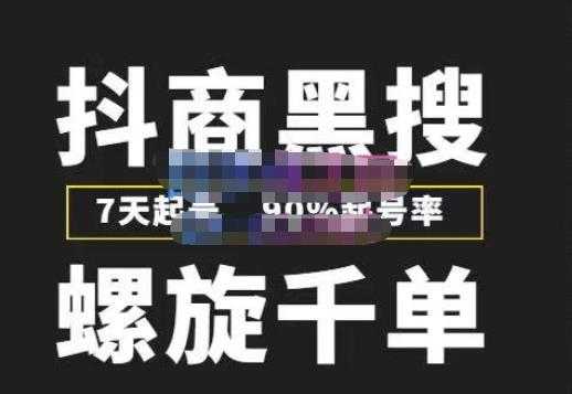 猎人联盟抖商黑搜玩法，螺旋千单，7天起号，90%起号率，100%盈利赚钱-网创资源大全
