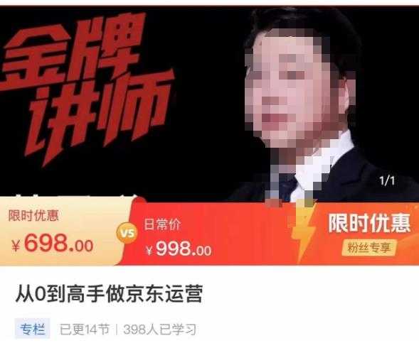 从0到高手做京东运营，从基础到高级，带你玩转京东电商平台-网创资源大全