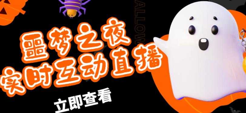 外面收费1980的抖音噩梦之夜直播项目，可虚拟人直播，抖音报白，实时互动直播【软件+详细教程】-网创资源大全