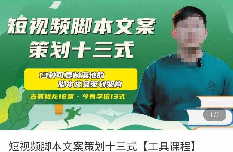 短视频脚本文案策划十三式，13种可落地的脚本文案策划架构-网创资源大全