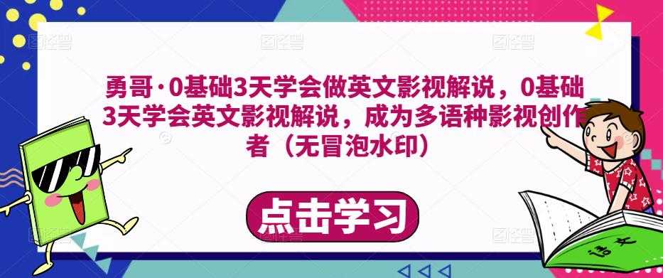 图片[1]-勇哥·0基础3天学会做英文影视解说，0基础3天学会英文影视解说，成为多语种影视创作者-网创资源大全