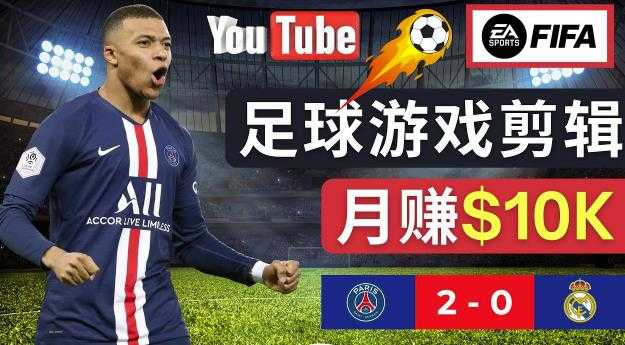 图片[1]-通过FIFA 23游戏赚钱的方法，编辑足球类Youtube视频，轻松月赚过万美元-网创资源大全