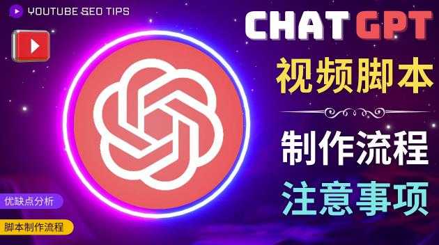 正确使用Chat GPT制作有价值的中文视频脚本，并在YouTube获利-网创资源大全
