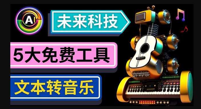 抢先体验未来Ai科技-文本转音乐工具，只需输入文字描述，即可创作歌曲和音乐-网创资源大全