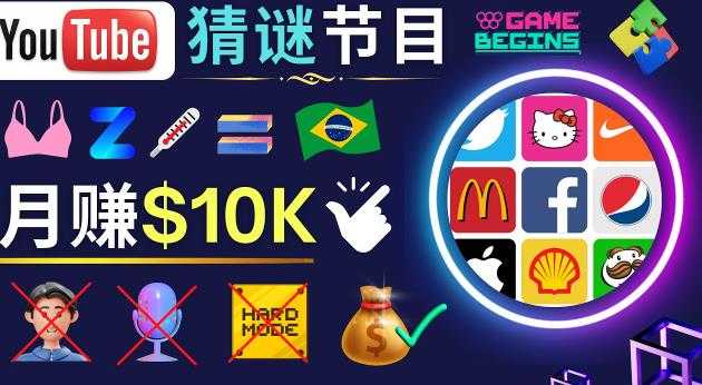 图片[1]-适合新手的视频剪辑方法，搜集图片制作猜谜游戏Youtube视频月入过万美元-网创资源大全