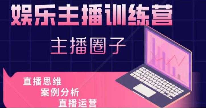 图片[1]-娱乐主播训练营，主播思维培训，直播思维+案例分析+直播运营-网创资源大全