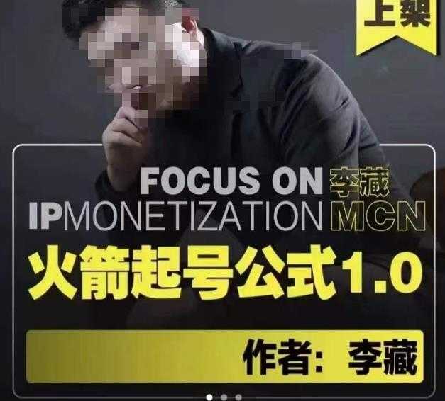 图片[1]-李藏·火箭起号公式，八大章节，个人ip起号和定位的认知和逻辑-网创资源大全