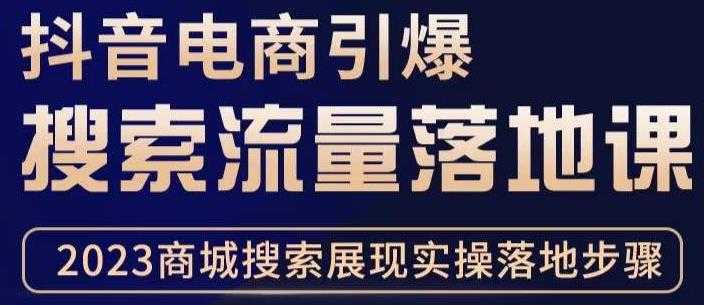 抖音商城流量运营商品卡流量，获取猜你喜欢流量玩法，不开播，不发视频，也能把货卖出去-网创资源大全
