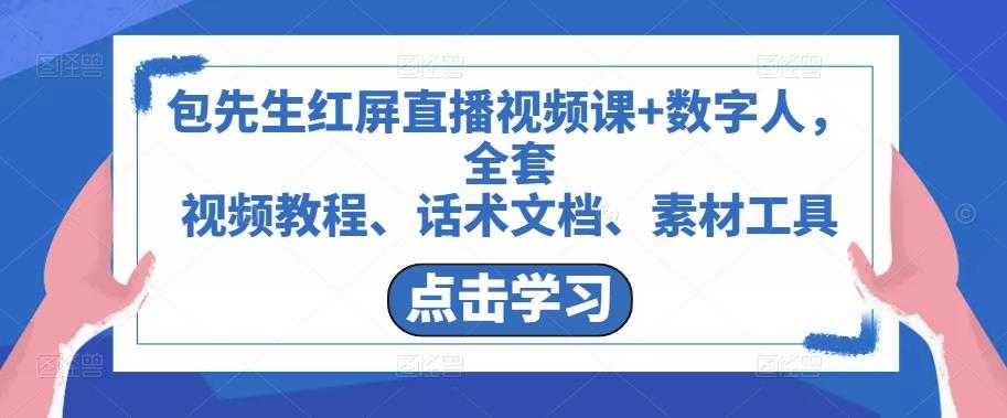 包先生红屏直播视频课+数字人，全套​视频教程、话术文档、素材工具-网创资源大全