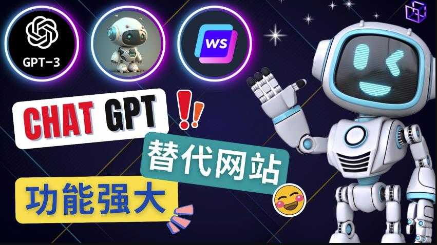 Ai聊天工具ChatGPT的替代网站，3大功能强大的人工智能工具-网创资源大全
