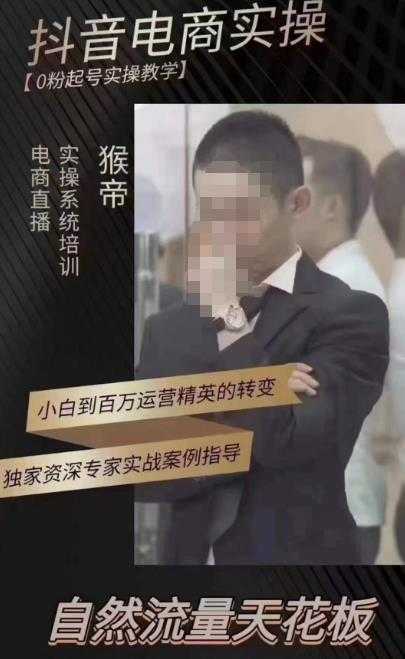 图片[1]-猴帝蚂蚱2023线上课抖音电商实操，0粉起号实操教学，自然流量天花板（最新1月28号-2月8号）-网创资源大全