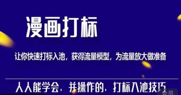 秋秋漫画打标，产品打标入池，建立流量模型，为快速放大流量做准备-网创资源大全