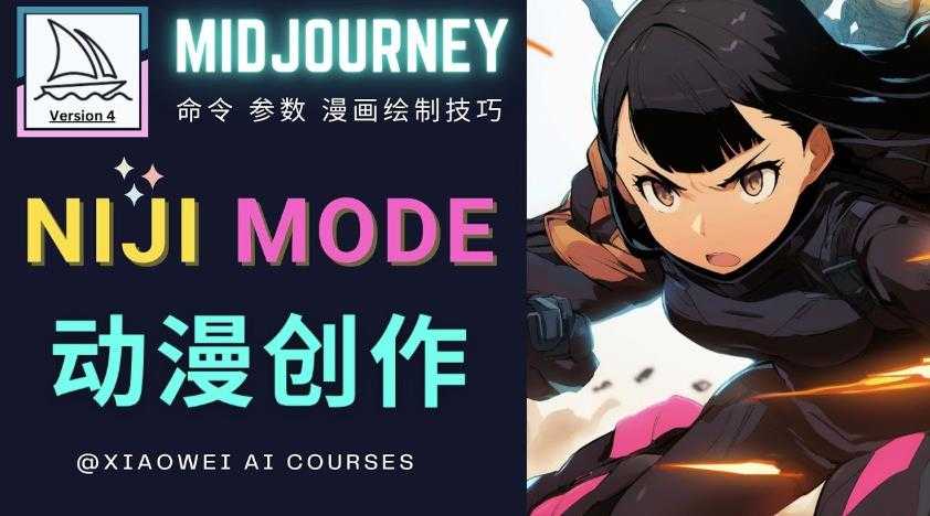 使用Midjourney的Niji模式，绘制专业级的动漫作品，多重风格可选-网创资源大全