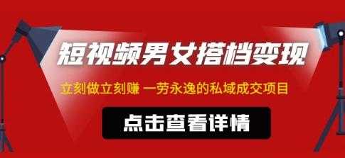 图片[1]-东哲·短视频男女搭档变现，立刻做立刻赚一劳永逸的私域成交项目-网创资源大全