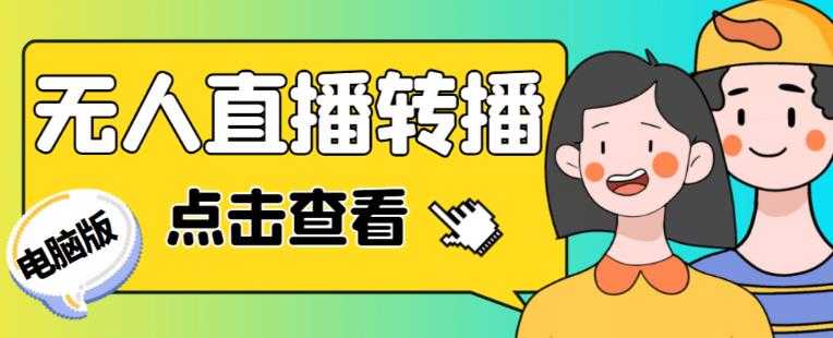 最新电脑版抖音无人直播转播软件+无人直播源获取+直播间商品实时获取【全套软件+详细教程】-网创资源大全
