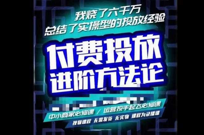 图片[1]-苏酒儿·抖音付费投放进阶课程，烧了六千万总结了实操型投放经验，运营投手起飞必修课-网创资源大全