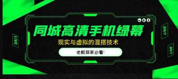 图片[1]-同城高清手机绿幕，直播间现实与虚拟的混搭技术，老板商家必看！-网创资源大全