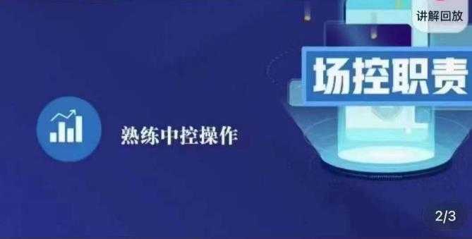 大果录客传媒·金牌直播场控ABC课，场控职责，熟练中控操作-网创资源大全