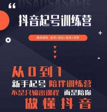 2023超哥抖音短视频起号及差异化定位课，从0到1做会抖音（定位+内容+投流+运营）-网创资源大全