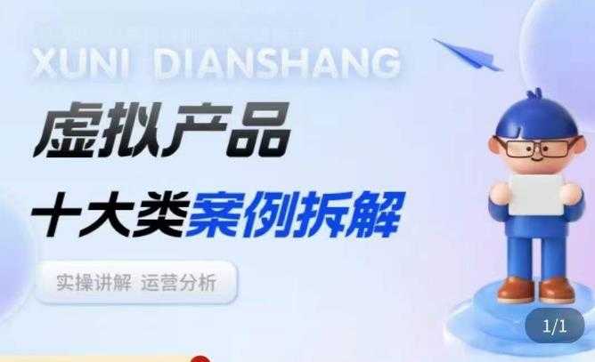 图片[1]-虚拟产品项目拆解课，十大类案例拆解分析运营玩法-网创资源大全