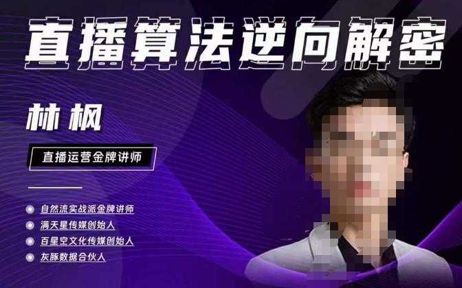 图片[1]-林枫直播算法逆向解密980线上课，选品+建模+老号重启+控流+罗盘分析+小店随心推-网创资源大全