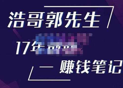 图片[1]-浩哥郭先生17年创业赚米笔记，打开你对很多东西的认知，让你知道原来赚钱或创业不单单是发力就行-网创资源大全