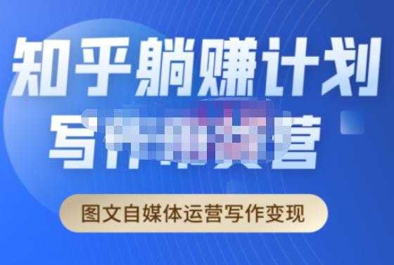 图片[1]-创业海盗·知乎带货躺赚计划正式起航2.0，图文自媒体运营写作变现-网创资源大全