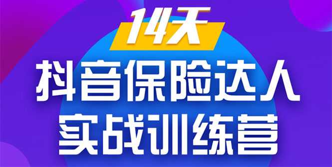 《14天抖音保险达人实战训练营》从0开始-搭建账号-拍摄剪辑-获客到打造爆款-网创资源大全