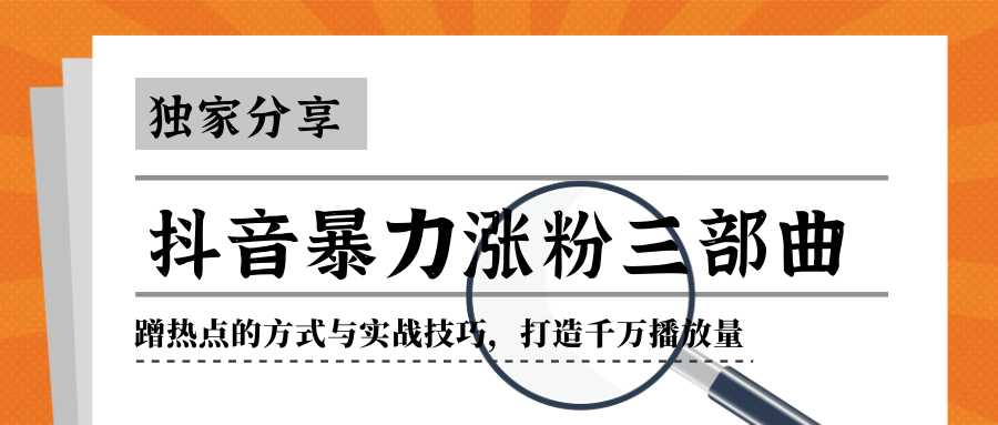 抖音暴力涨粉三部曲！独家分享蹭热点的方式与实战技巧，打造千万播放量-网创资源大全