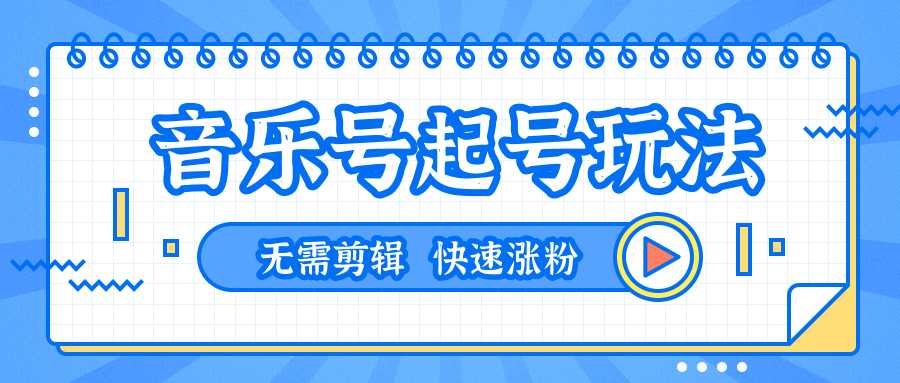 全网最吊音乐号起号玩法，一台手机即可搬运起号，无需任何剪辑技术（共5个视频）-网创资源大全