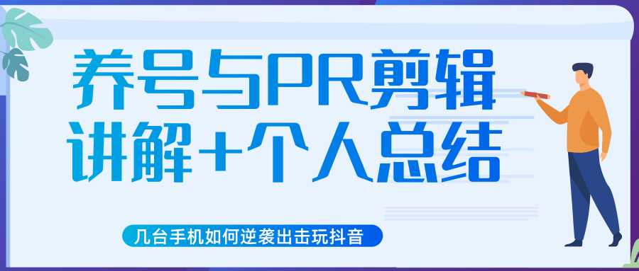 新知短视频几台手机如何逆袭出击玩抖音（养号与PR剪辑讲解+个人总结）-网创资源大全