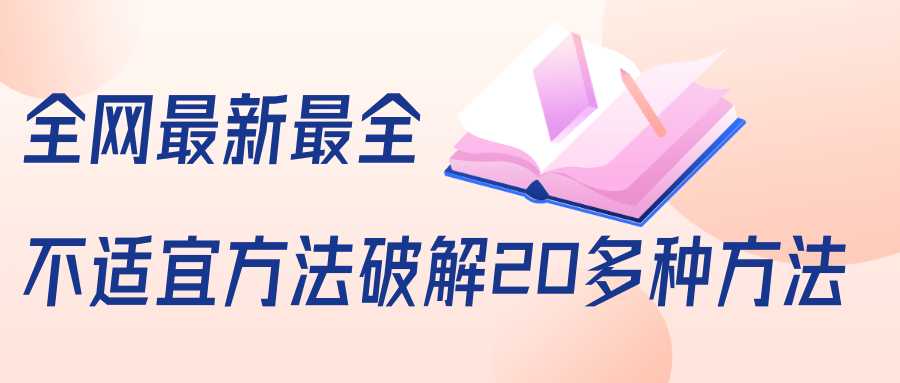 抖商6.28全网最新最全抖音不适宜方法破解20多种方法（视频+文档）-网创资源大全