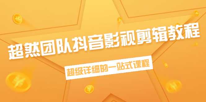 超然团队抖音影视剪辑教程：新手养号、素材查找、音乐配置、上热门等超详细-网创资源大全