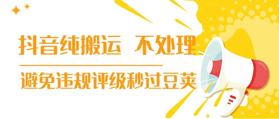 图片[1]-抖音纯搬运 不处理 小技巧，30秒发一个作品，避免违规评级秒过豆荚-网创资源大全