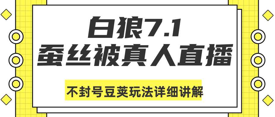 图片[1]-白狼敢死队最新抖音课程：蚕丝被真人直播不封号豆荚（dou+）玩法详细讲解-网创资源大全