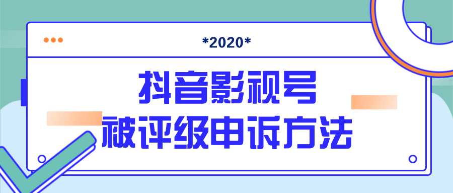 图片[1]-抖音号被判定搬运，被评级了怎么办?最新影视号被评级申诉方法（视频教程）-网创资源大全